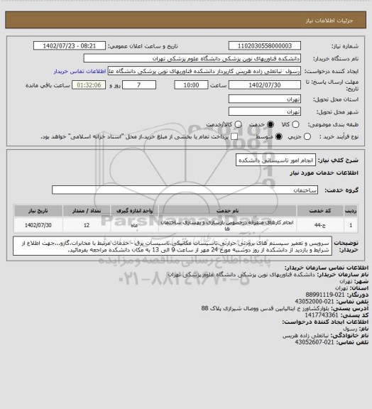 استعلام انجام امور تاسیساتی دانشکده