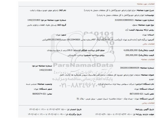 انواع رادیاتور خودرو(کامل با کل متعلغات متصل به رادیات)