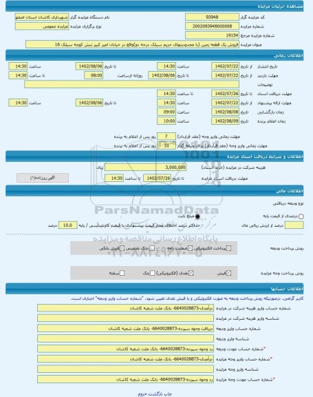 مزایده ، فروش یک قطعه زمین (با محدودیتهای حریم سیلک درجه دو)واقع در خیابان امیر کبیر نبش کوچه سیلک 16 -مزایده زمین - استان اصفه