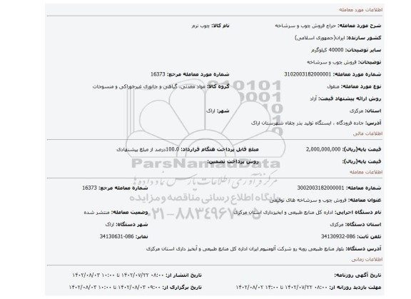 فروش چوب و سرشاخه