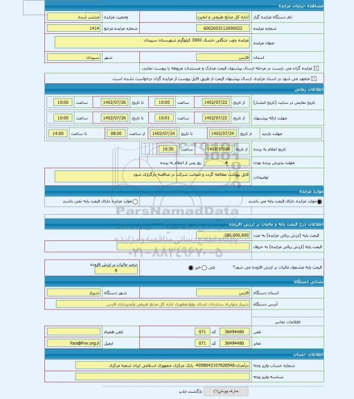 مزایده ، مزایده چوب جنگلی خشک 3000 کیلوگرم شهرستان سپیدان