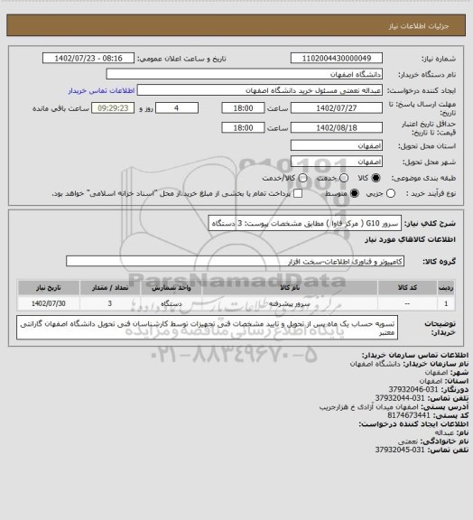 استعلام سرور G10  ( مرکز فاوا ) مطابق مشخصات پیوست:                     3 دستگاه