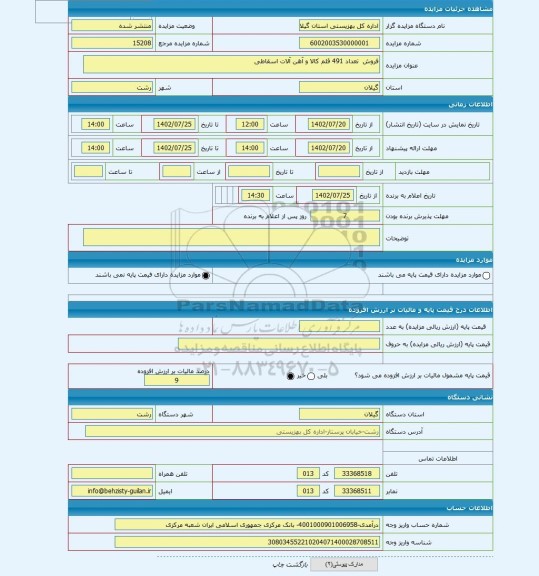 مزایده ، فروش  تعداد 491 قلم کالا و آهن آلات اسقاطی