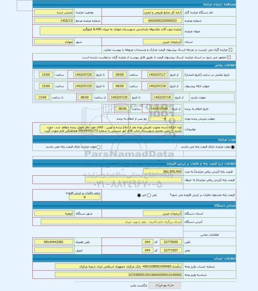 مزایده ، مزایده چوب آلات مکشوفه بازداشتی شهرستان مهاباد به میزان 6،400 کیلوگرم