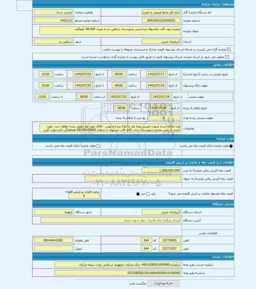مزایده ، مزایده چوب آلات مکشوفه بازداشتی شهرستان شاهین دژ به میزان 28،000 کیلوگرم