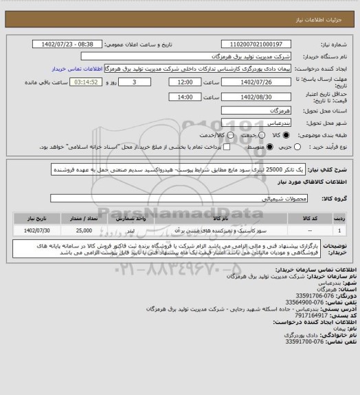 استعلام یک تانکر 25000 لیتری سود مایع مطابق شرایط پیوست- هیدرواکسید سدیم صنعتی حمل به عهده فروشنده