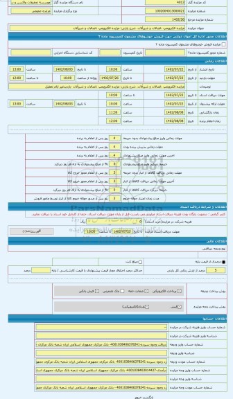 مزایده ، مزایده الکتروپمپ ،اتصالات و شیرآلات