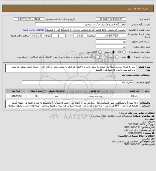 استعلام حفر 5 گمانه دستی(میله)یک گمانه به عمق 6متر و 4گمانه هرکدام به عمق 3متر- با ارائه نتایج – نمونه گیری مصالح هر2متر- پرداخت پس ازاتمام کاراعتباری و 6قسط