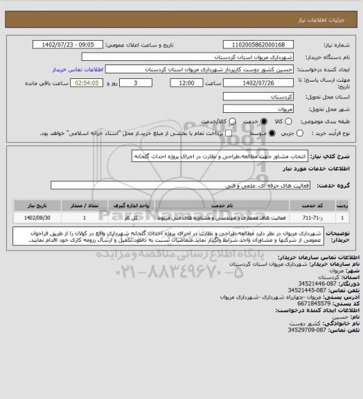 استعلام انتخاب مشاور جهت مطالعه،طراحی و نظارت در اجرای پروژه احداث گلخانه