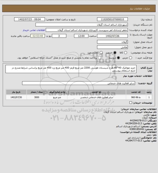 استعلام خرید موزائیک 40*40 طرح شبستان طوسی 2200 متر مربع قرمز 400 متر مربع زرد 400 متر مربع براساس شرایط مندرج در تاریخ استعلام پیوستی