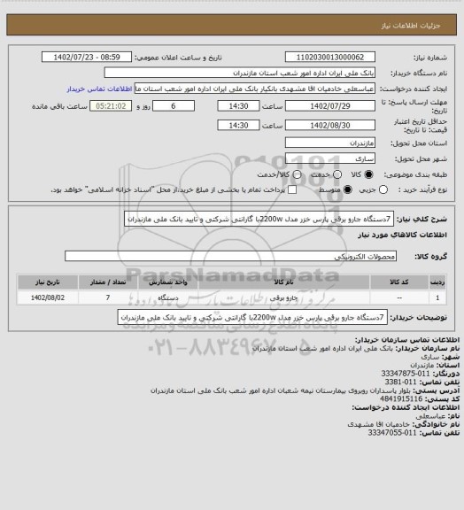 استعلام 7دستگاه جارو برقی پارس خزر مدل 2200wبا گارانتی شرکتی و تایید بانک ملی مازندران