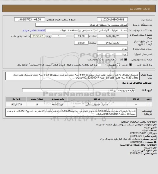 استعلام لاستیک لیفتراک به همراه تیوپ -عقب مدل سهند10-50-6 سه جفت-جلو مدل سهند15-15-8 سه جفت-لاستیک عقب مدل دوو15-25-8 سه جفت-جمعا 18 حلقه-09122098947اعرابیان