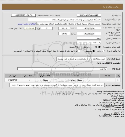 استعلام خریددستگاه ژل داک با مشخصات ذکر شده در فایل پیوست