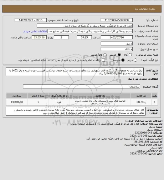 استعلام برق رسانی به مجموعه گردشگری آقای سهرابی نژاد واقع در روستای اسبو خلخال براساس فهرست بهای ابنیه و برق 1402 با برآورد اولیه به مبلغ 2/648/360/390 ریال