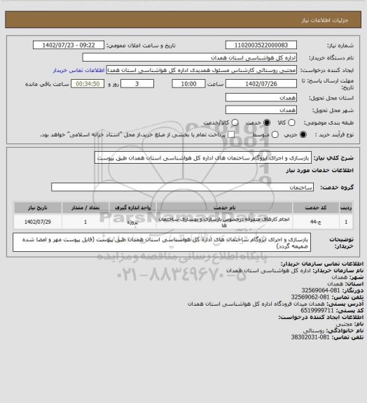استعلام بازسازی و اجرای ایزوگام ساختمان های اداره کل هواشناسی استان همدان طبق پیوست