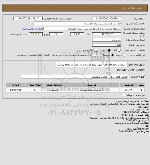 استعلام استعلام انجام امور نقلیه جهت پروژه های عمرانی طبق استعلام پیوست