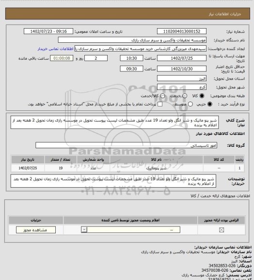 استعلام شیر پنو ماتیک و شیر انگل ولو تعداد 19 عدد طبق مشخصات لیست پیوست تحویل در موسسه رازی زمان تحویل 2 هفته بعد از اعلام به برنده