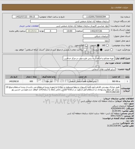 استعلام تهیه مصالح و اجرای نرده بتنی طرح چوب در مرکز خدافرین