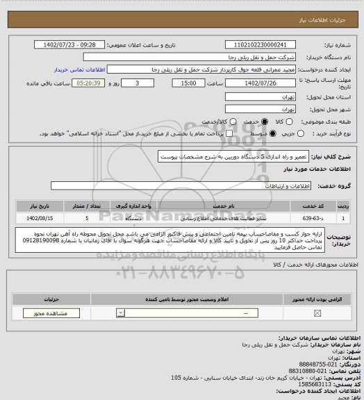 استعلام تعمیر و راه اندازی 5 دستگاه دوربین به شرح مشخصات پیوست