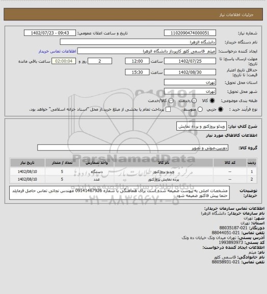 استعلام ویدئو پروژکتور و پرده نمایش