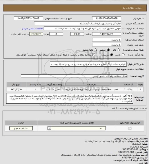 استعلام انجام خدمات بازنگری طرح جامع شهر جوانرود به شرح مندرج در اسناد پیوست