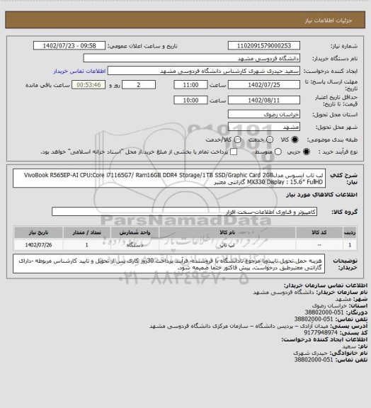 استعلام لب تاب ایسوس مدلVivoBook R565EP-AI CPU:Core i71165G7/ Ram16GB DDR4 Storage/1TB SSD/Graphic Card 2GB  MX330 Display : 15.6″ FullHD گارانتی معتبر