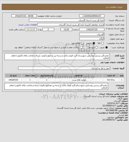 استعلام نمایندگی پستی روستایی شهرستان گنبد قیمت پاکت و بسته زیر دو کیلو و قیمت بسته و امانانت بالای 2کیلو را اعلام فرمائید