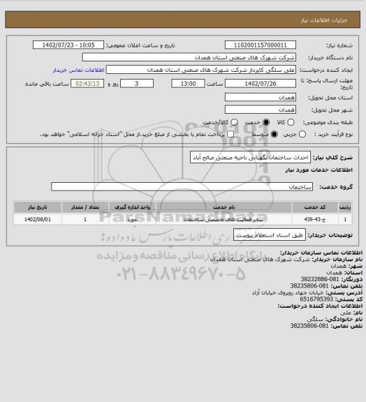 استعلام احداث ساختمان نگهبانی ناحیه صنعتی صالح آباد