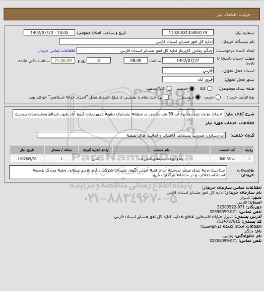 استعلام احداث مخزن بتنی ذخیره آب 50 متر مکعبی در منطقه عشایری دهویه شهرستان فیروز آباد طبق شرائط ومشخصات پیوست