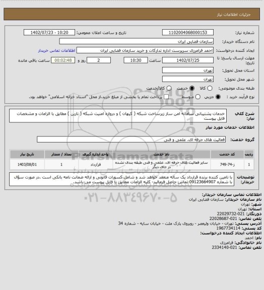 استعلام خدمات پشتیبانی سامانه امن ساز زیرساخت شبکه ( کیهان ) و دروازه امنیت شبکه ( نارین ) مطابق با الزامات و مشخصات فایل پیوست