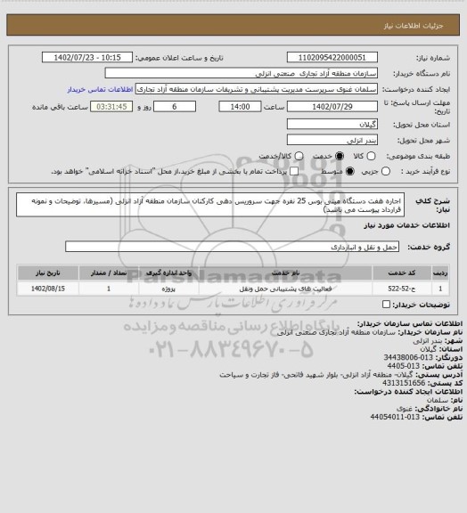 استعلام اجاره هفت دستگاه مینی بوس 25 نفره جهت سروریس دهی کارکنان سازمان منطقه آزاد انزلی (مسیرها، توضیحات و نمونه قرارداد پیوست می باشد)