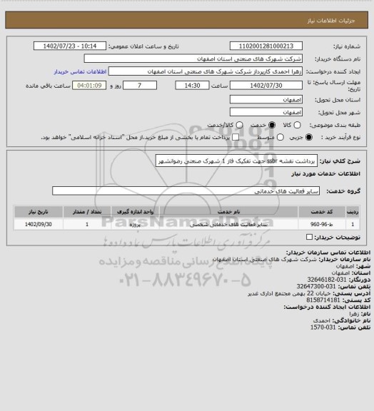 استعلام  برداشت نقشه ssbr  جهت تفکیک  فاز 1 شهرک صنعتی رضوانشهر