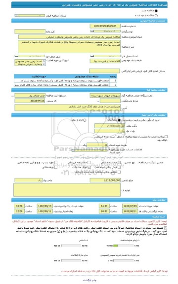 مناقصه، مناقصه عمومی یک مرحله ای احداث زمین چمن مصنوعی وعملیات عمرانی