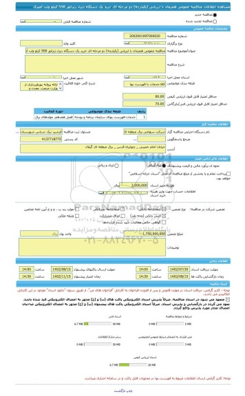 مناقصه، مناقصه عمومی همزمان با ارزیابی (یکپارچه) دو مرحله ای خرید یک دستگاه دیزل ژنراتور 550 کیلو ولت آمپری