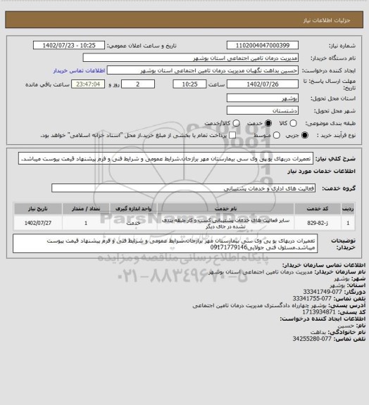 استعلام تعمیرات دربهای یو پی وی سی بیمارستان مهر برازجان.شرایط عمومی و شرایط فنی و فرم پیشنهاد قیمت پیوست میباشد.