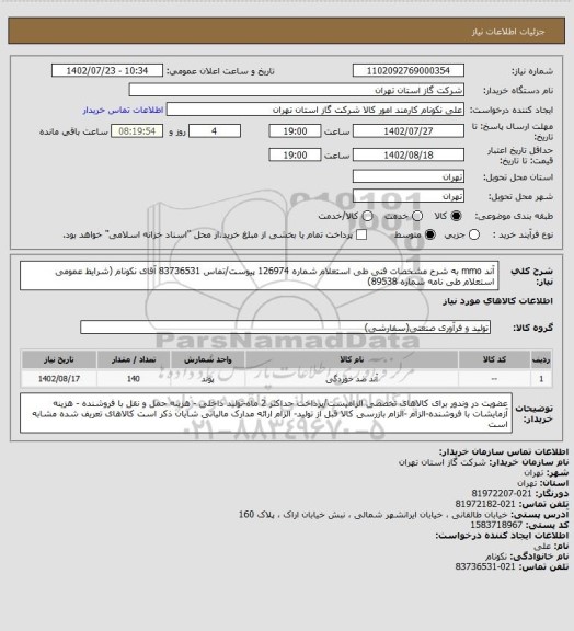 استعلام آند mmo به شرح مشخصات فنی طی استعلام شماره 126974 پیوست/تماس 83736531 آقای نکونام (شرایط عمومی استعلام طی نامه شماره 89538)