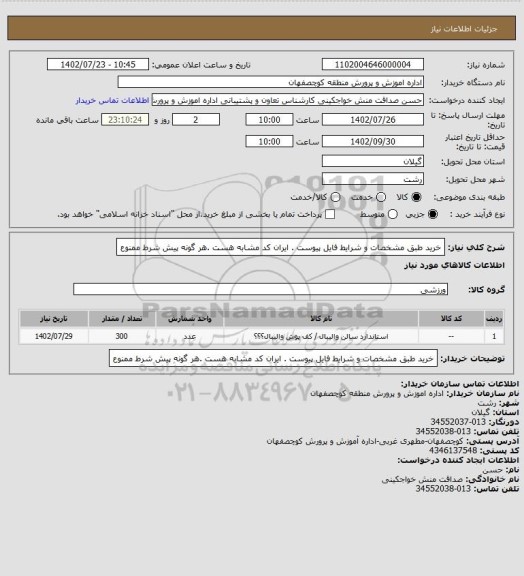 استعلام خرید طبق مشخصات  و شرایط فایل  پیوست  . ایران  کد مشابه  هست  .هر گونه  پیش شرط  ممنوع