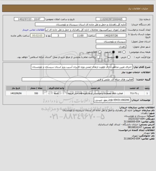 استعلام اجرای تعیین مناطق دارای اولویت ارتقای ایمنی ویژه کاربران آسیب پذیر استان سیستان و بلوچستان