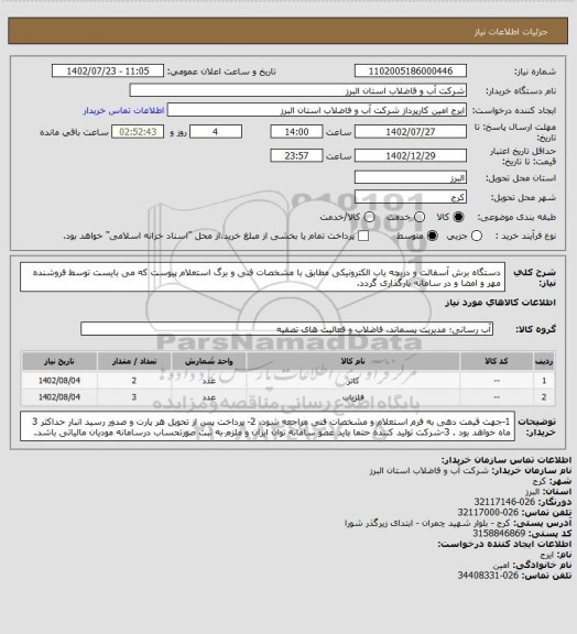 استعلام دستگاه برش آسفالت و دریچه یاب الکترونیکی مطابق با مشخصات فنی و برگ استعلام پیوست که می بایست توسط فروشنده مهر و امضا و در سامانه بارگذاری گردد.