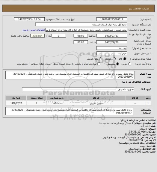 استعلام پروژه کامل نصب و راه اندازی پایش تصویری، راهنما در قسمت فایل پیوست می باشد تلفن جهت هماهنگی--33433120 06631066977