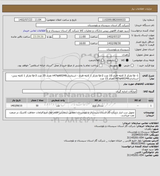 استعلام 1- tp مارکر 2 کابله فلزی 10 عدد
2-tp مارکر 1 کابله فلزی - استانداردn47sp60248 تعداد 25 عدد
3-tp مارکر 1 کابله بتنی- استانداردn47sp60248 تعداد 15 عدد