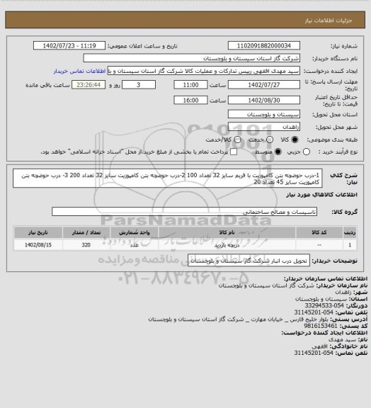 استعلام 1-درب حوضچه بتن کامپوزیت با فریم سایز 32 تعداد 100
2-درب حوضچه بتن کامپوزیت سایز 32 تعداد 200
3- درب حوضچه بتن کامپوزیت سایز 45 تعداد 20