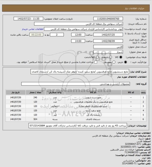 استعلام مایع دستشویی/مایع ظرفشویی /مایع سفید کننده /جوهر نمک /شیشه پاک کن /دستمال کاغذی