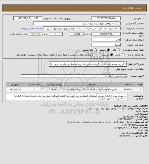 استعلام کالیبراسیون تجهیزات اندازه گیری (مطابق با شرایط اختصاصی و لیست پیوست)