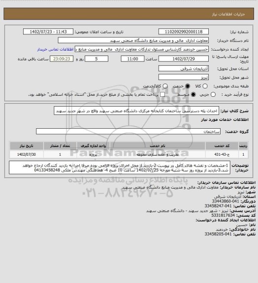 استعلام احداث پله دسترسی ساختمان کتابخانه مرکزی دانشگاه صنعتی سهند واقع در شهر جدید سهند