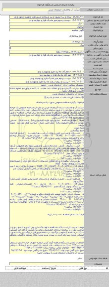 مناقصه, بهره برداری ، نگهداری و رفع اتفاقات انشعابات ، شبکه جمع آوری و خطوط انتقال فاضلاب شهرهای ارومیه ...