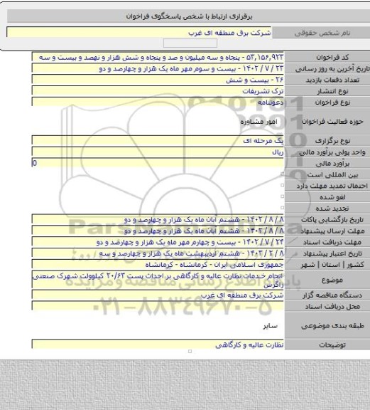 مناقصه, انجام  خدمات نظارت عالیه و کارگاهی بر احداث پست ۲۰/۶۳ کیلوولت شهرک صنعتی زاگرس
