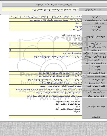 مناقصه, خرید ۱۰ دستگاه استراکچر نوار نقاله ۱۰۵۰ میلیمتر به همراه متعلقات مربوطه