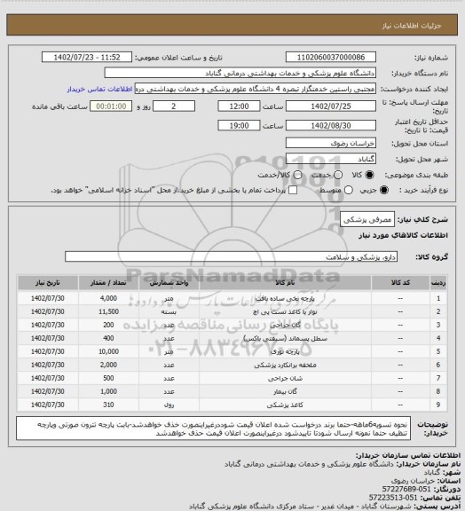 استعلام مصرفی پزشکی