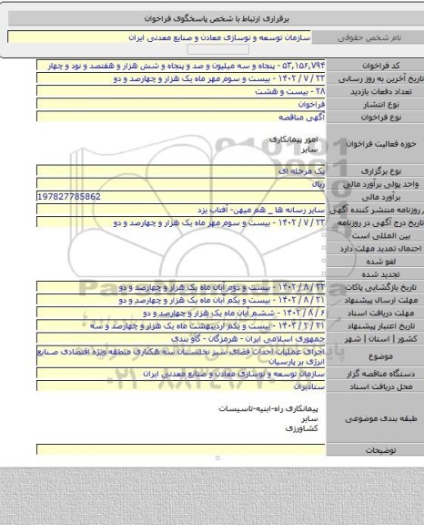 مناقصه, اجرای عملیات احداث فضای سبز نخلستان سه هکتاری منطقه ویژه اقتصادی صنایع انرژی بر پارسیان